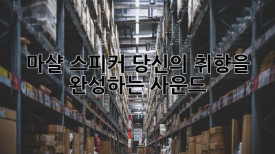 마샬 스피커: 당신의 취향을 완성하는 사운드