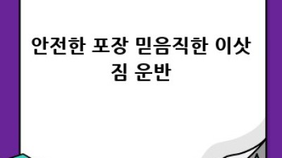 양구군 방산면 장평리 원룸 이사 용달, 걱정 끝!