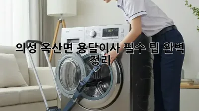 의성 옥산면 용달이사, 필수 팁 완벽 정리!