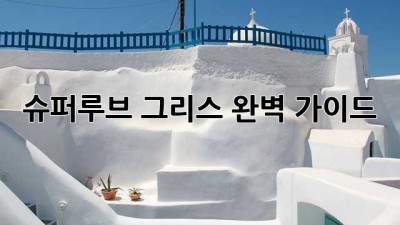 슈퍼루브 그리스: 완벽 가이드