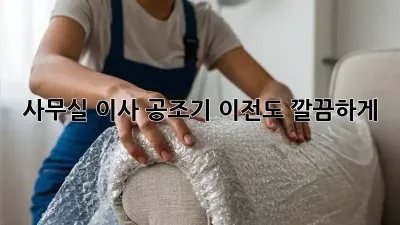 사무실 이사? 공조기 이전도 깔끔하게!