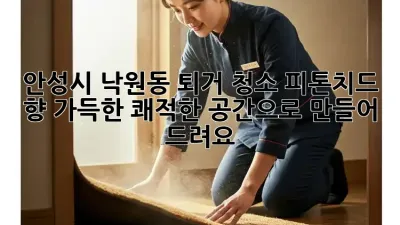 안성시 낙원동 퇴거 청소, 피톤치드 향 가득한 쾌적한 공간으로 만들어 드려요!