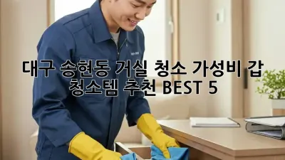대구 송현동🏡 거실 청소🧹✨ 가성비 갑 청소템 추천 BEST 5!